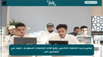 معايير جديدة للاعتماد الأكاديمي ترفع كفاءة الجامعات السعودية.. تعرف على التفاصيل الآن